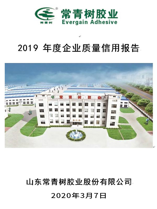 山东626969资料网站论坛2019年度企业质量信用报告