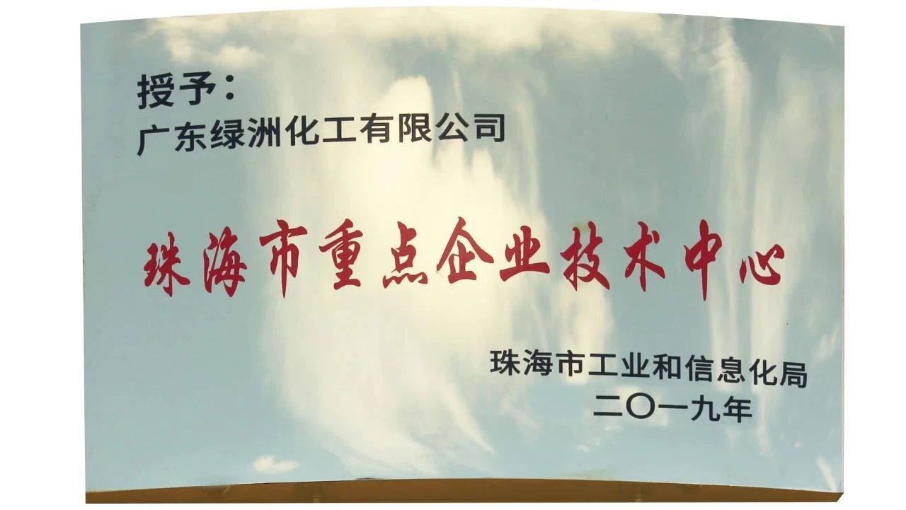 热烈祝贺广东绿洲化工有限公司喜获国家高新技术企业与珠海市重点企业技术中心荣誉称号