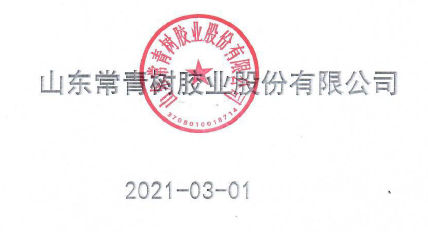 山东626969资料网站论坛2020年度企业质量信用报告