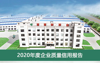 山东626969资料网站论坛2020年度企业质量信用报告